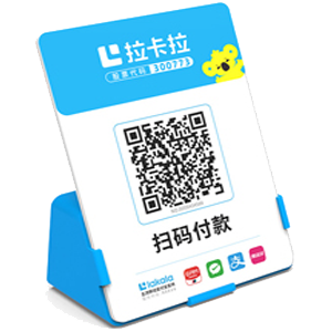 新乐拉卡拉全能收款Q码